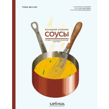 ХлебСоль Соусы. Большой учебник. Готовьте, как профессиональный шеф-повар – Тома Феллер idegen nyelvű könyv