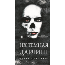Их темная Дарлинг (Порочные Потерянные мальчишки #3) idegen nyelvű könyv