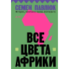 Individuum Все цвета Африки. История, политика и жизнь континента | С.Г. Павлюк