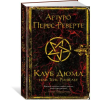 Иностранка Клуб Дюма, или Тень Ришелье – Артуро Перес-Реверте