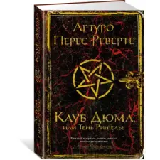Иностранка Клуб Дюма, или Тень Ришелье – Артуро Перес-Реверте idegen nyelvű könyv