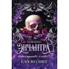 Inspiria Энчантра. Тринадцать клятв – Смит Кайли (Puha kötésű)
