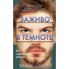Inspiria Заживо в темноте | Майк Омер