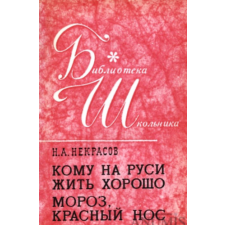 ismeretlen кому на руси жить хорошо мороз красный нос antikvárium - használt könyv
