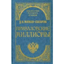 ismeretlen Приваловские миллионы (Privalov milliói orosz nyelven) antikvárium - használt könyv