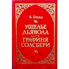 ismeretlen Ущелье дьявола, Графиня Солсбери (Ördög-szurdok, Salisbury grófnője orosz nyelven) antikvárium - használt könyv