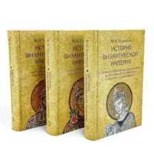  История Византийской империи (в 3-х томах) – Федор Успенский idegen nyelvű könyv