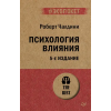Издательство Питер Психология влияния. 5-е изд. (Покет) – Роберт Чалдини