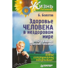 Издательство Питер Здоровье человека в нездоровом обществе | Борис Болотов