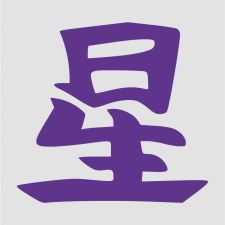 Japán írásjel "csillag" 15cm x 15cm lila autó dekoráció