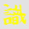  Japán írásjel "veszély" 25cm x 25cm sárga