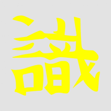 Japán írásjel "veszély" 25cm x 25cm sárga autó dekoráció