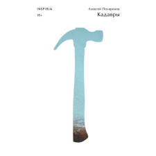  Кадавры – Алексей Поляринов idegen nyelvű könyv