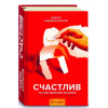 Капитал Счастлив по собственному желанию – Андрей Курпатов