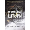 Кислород Ониксовый шторм. Эмпирей. Книга 3 (черный обрез) – Ребекка Яррос