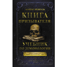  Книга призывателя. Учебник по демонологии – Н. Энзигаль idegen nyelvű könyv