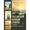 Книжники Айвазовский, Шишкин, Левитан. Мастера русского пейзажа