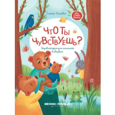 Книжники Что ты чувствуешь?: энциклопедия для малышей в сказках (тв.) дп – Елена Ульева idegen nyelvű könyv