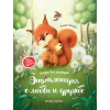 Книжники Энциклопедия о любви и дружбе: сказки для малышей – Елена Ульева