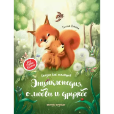 Книжники Энциклопедия о любви и дружбе: сказки для малышей – Елена Ульева idegen nyelvű könyv