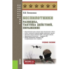 КноРус Беспилотники: разведка, тактика действий, поражение (Бакалавриат, Специалитет). Учебное пособие – Виктор Литвиненко