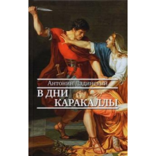  Когда пал Херсонес – А. Ладинский idegen nyelvű könyv