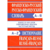 Колибри Французско-русский, русско-французский словарь