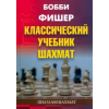 Концептуал Классический учебник шахмат – Бобби Фишер