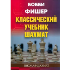 Концептуал Классический учебник шахмат – Бобби Фишер idegen nyelvű könyv