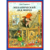 Концептуал Механический Дед Мороз – Свен Нурдквист (Könyv)