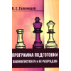 Концептуал Программа подготовки шахматистов IV и III разрядов – Виктор Голенищев
