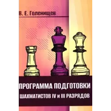 Концептуал Программа подготовки шахматистов IV и III разрядов – Виктор Голенищев idegen nyelvű könyv