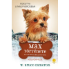 Könyvmolyképző Kiadó W. Bruce Cameron - Egy kutya küldetése - Max története