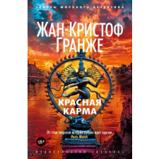  Красная карма – Жан-Кристоф Гранже idegen nyelvű könyv