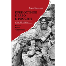 Крепостное право в России. Как это было – Борис Керженцев idegen nyelvű könyv