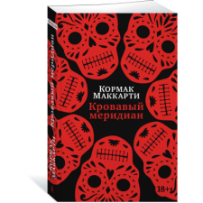  Кровавый меридиан, или Закатный багрянец на западе – К. Маккарти idegen nyelvű könyv