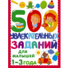 Эксмо 500 увлекательных заданий для малышей 1-3 лет – Валентина Дмитриева