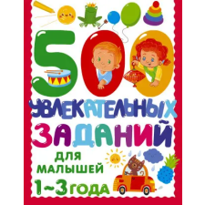 Эксмо 500 увлекательных заданий для малышей 1-3 лет – Валентина Дмитриева idegen nyelvű könyv