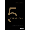 Эксмо 5 капиталов, которые нужно создать, чтобы обрести подлинное богатство и счастье – Т.О. Волкова (Kemény kötésű)