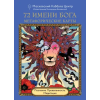 Эксмо 72 Имени Бога. Метафорические карты. Познание. Проявленность. Медитация