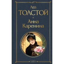 Эксмо Анна Каренина | Лев Толстой egyéb könyv