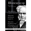 Эксмо Артур Шопенгауэр. Мир как воля и представление. Афоризмы житейской мудрости. Эристика, или Искусство побеждать в спорах – Артур Шопенгауэр
