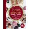 Эксмо Азбука вязания