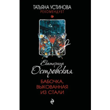 Эксмо Бабочка, выкованная из стали | Екатерина Островская egyéb könyv