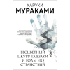 Эксмо Бесцветный Цкуру Тадзаки и годы его странствий – Харуки Мураками
