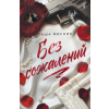 Эксмо Без сожалений (с цветным обрезом) | Таша Мисник