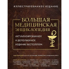 Эксмо Большая медицинская энциклопедия. Актуализированное издание бестселлера (дополненное) – Алексей Макеев