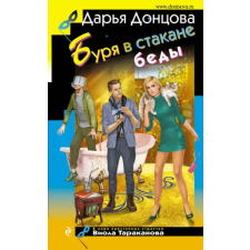 Эксмо Буря в стакане беды – Дарья Донцова idegen nyelvű könyv