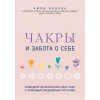 Эксмо Чакры и забота о себе. Разбудите целительную силу чакр с помощью ежедневных ритуалов – А. Кавана