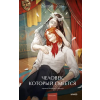 Эксмо Человек, который смеется. Вечные истории. Young Adult | Виктор Гюго